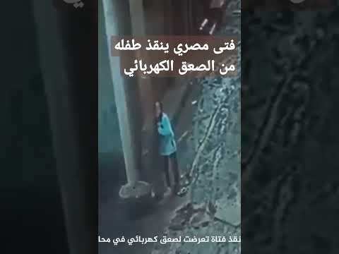 فتى مصري ينقذ طفله من الصعق الكهربائي