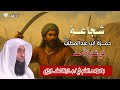 شجاعة حمزة ابن عبد المطلب في غزوة احد الشيخ بدر المشاري الشجاعة أسد الله بدر المشاري 