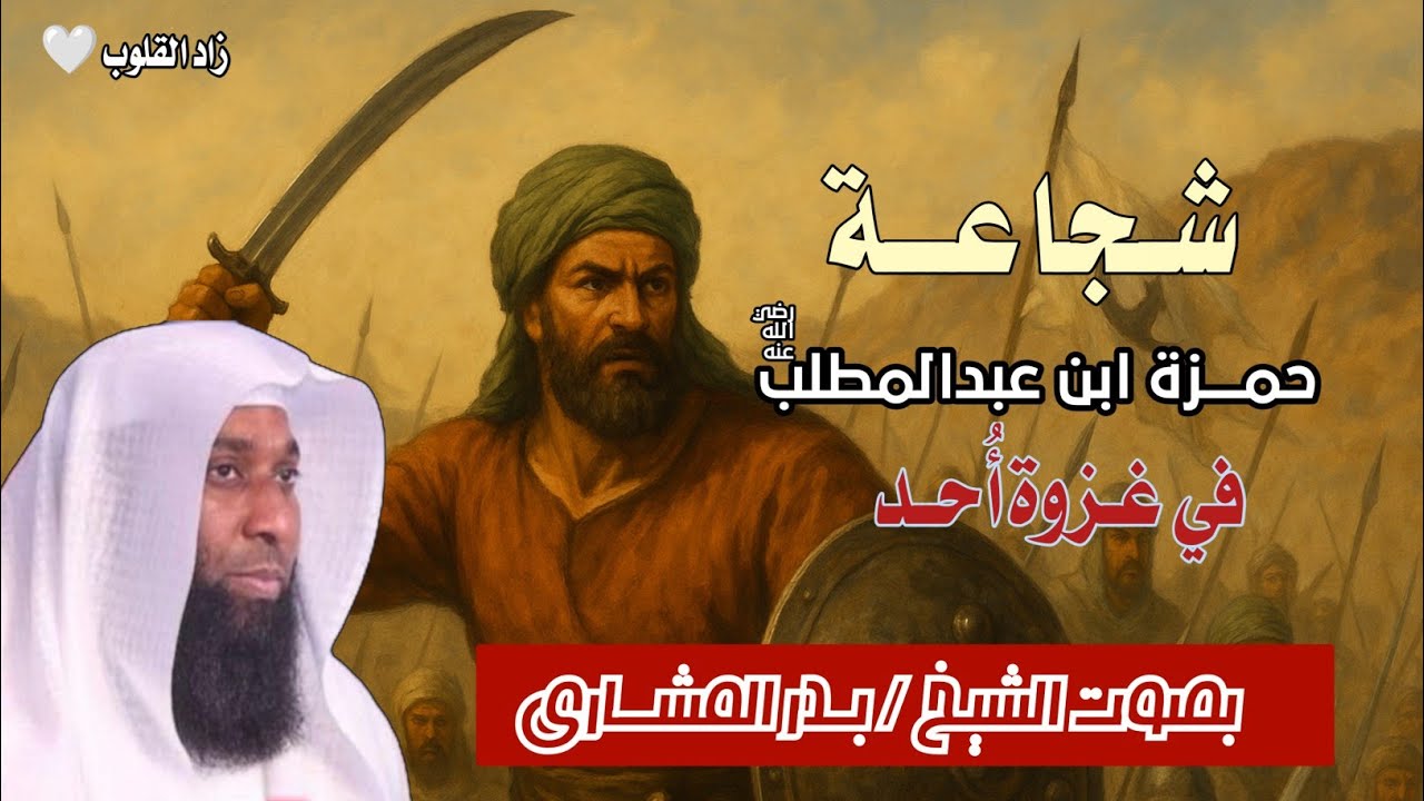 شجاعة حمزة ابن عبد المطلب || في غزوة احد || الشيخ بدر المشاري #الشجاعة #أسد_الله #بدر_المشاري