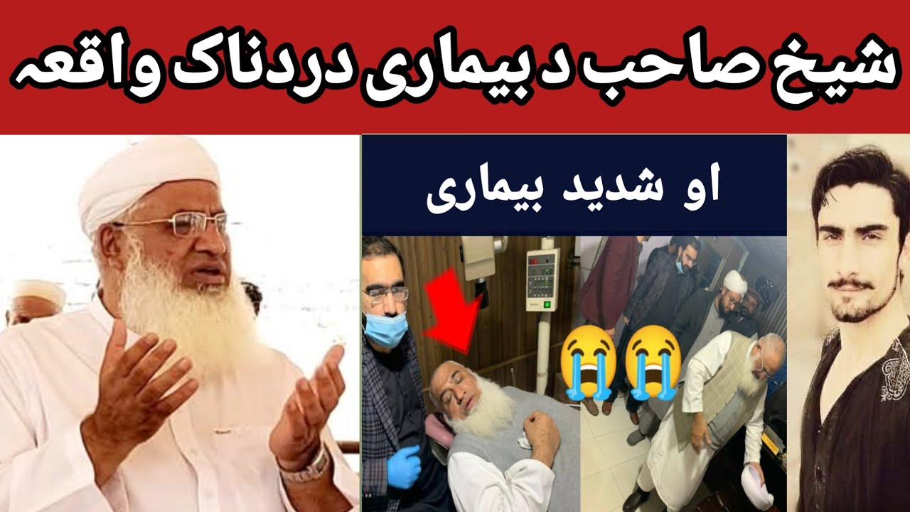 مولانا شیخ ادریس صاحب د بیماری دردناک واقعہ 