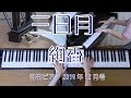 三日月 ピアノ 絢香 