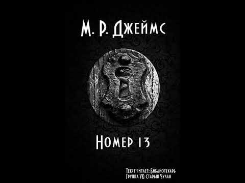 Монтегю Джеймс - Номер 13