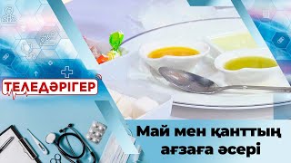 видео: «Теледәрігер». Артықтан арыл: Май мен қанттың ағзаға әсері картинка: «Теледәрігер». Артықтан арыл: Май мен қанттың ағзаға әсері