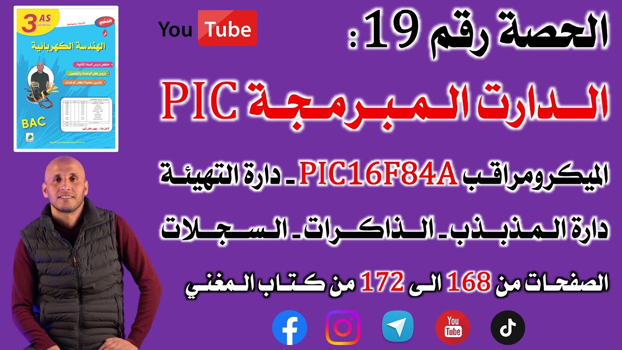 بكالوريا الحصة 19 الوحدة الدارات المبرمجة PIC  ( الصفحات من 168 الى 172 من كتاب المغني )