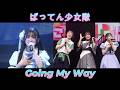 ばってん少女隊  Going My Way  歌詞付き (ヘッドホン推薦)