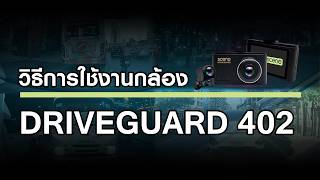 วิธีการใช้งาน กล้องติดรถยนต์รุ่น Drive Guard 402