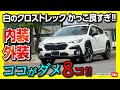【ココがダメ8コ!】新型クロストレック 納車後 内装･外装をオーナー評価! ココが良い10コも!  | SUBARU CROSSTREK Limited AWD 2023