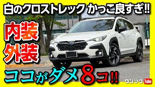 【ココがダメ8コ!】新型クロストレック 納車後 内装･外装をオーナー評価! ココが良い10コも!  | SUBARU CROSSTREK Limited AWD 2023
