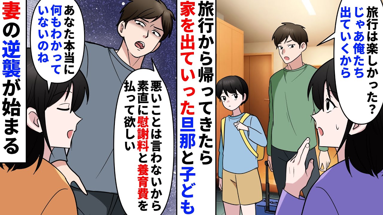 【漫画】旅行帰りに夫が「俺たち出てくから慰謝料請求しないでね」…突然の裏切りに平然と笑う妻。実は夫の浮気・借金・浪費の証拠はすべて揃っていた。数日後、弁護士からの通知に夫が崩れ落ちる【スカッとする話】