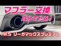 【ZC32S】スイフトスポーツ　マフラー交換を自分でやる！HKS リーガマックスプレミアム