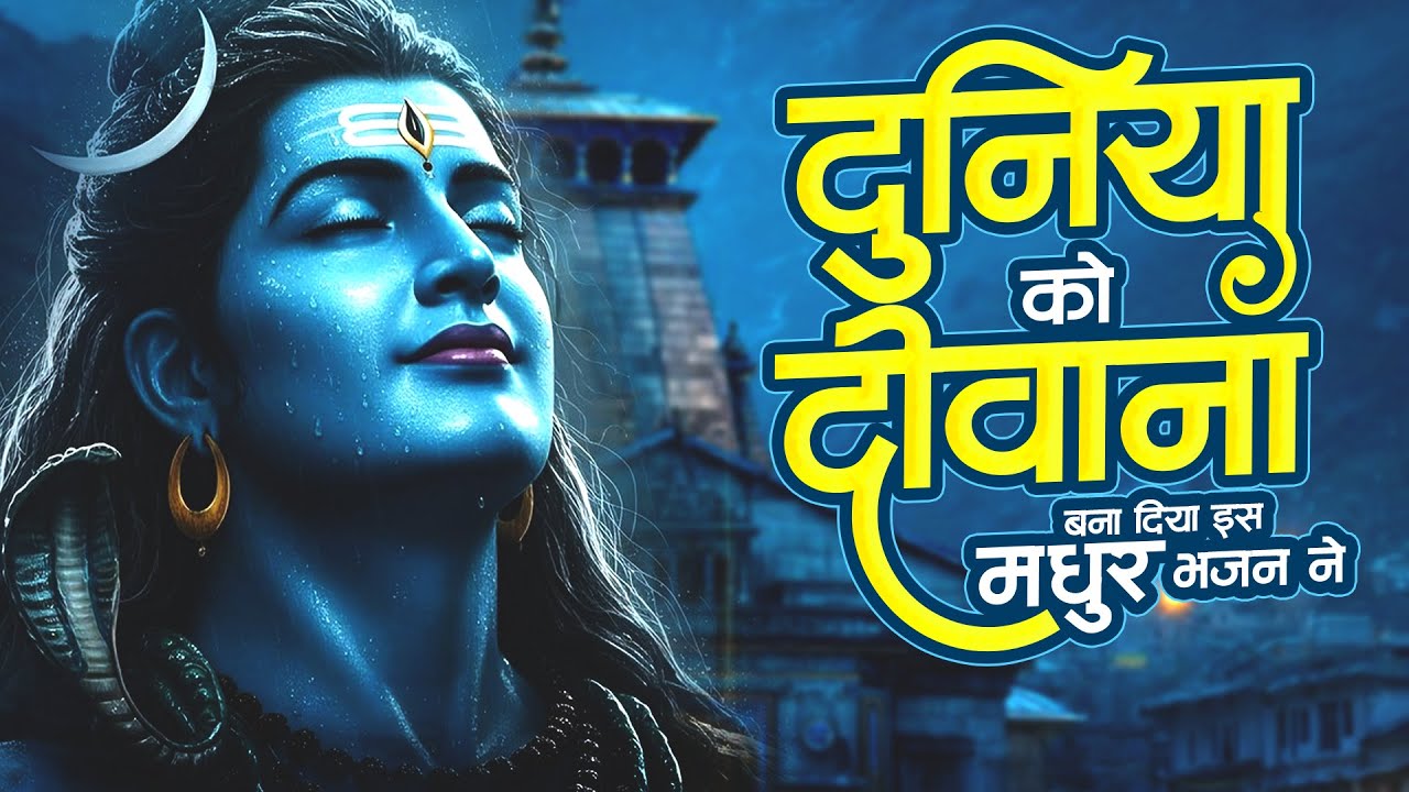 दुनिया को दीवाना बना दिया इस मधुर भजन ने | 2026 Bholenath Songs | दर्द भरे भजन | Shiv Bhajan New