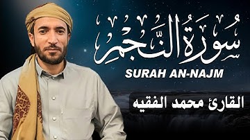 سورة النجم كاملة (مكتوبة ) للقارئ الشيخ محمد الفقيه _ تلاوة خاشعة ومؤثرة😌💚