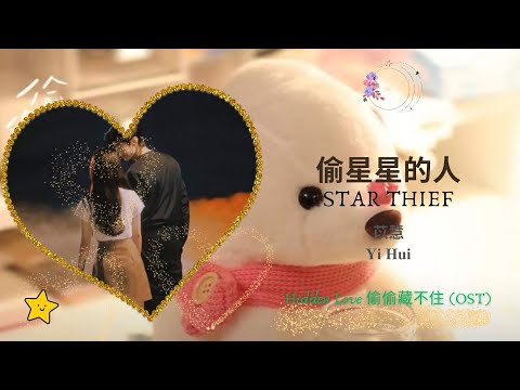 Star Thief (偷星星的人) - 苡慧 (Yi Hui) || Hidden Love 偷偷藏不住 OST || Han/Pin/Eng Lyric Video
