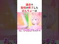 速攻で配信が終了したホロメンまとめ #shorts #ホロライブ切り抜き 【 #轟はじめ #白上フブキ #湊あくあ #紫咲シオン #角巻わため #鷹嶺ルイ 】 thumbnail