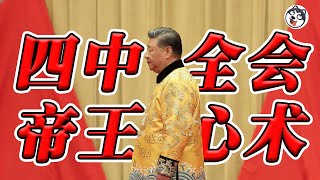 習帝王術全面上線:四中全會成「立威、施恩、離間」舞台?央行黑帳、信用斷層與維穩算力,經濟與權力雙崩點逼近