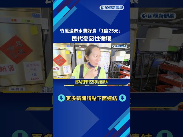 竹風漁市水費好貴"1度25元" 民代憂惡性循環－民視新聞
