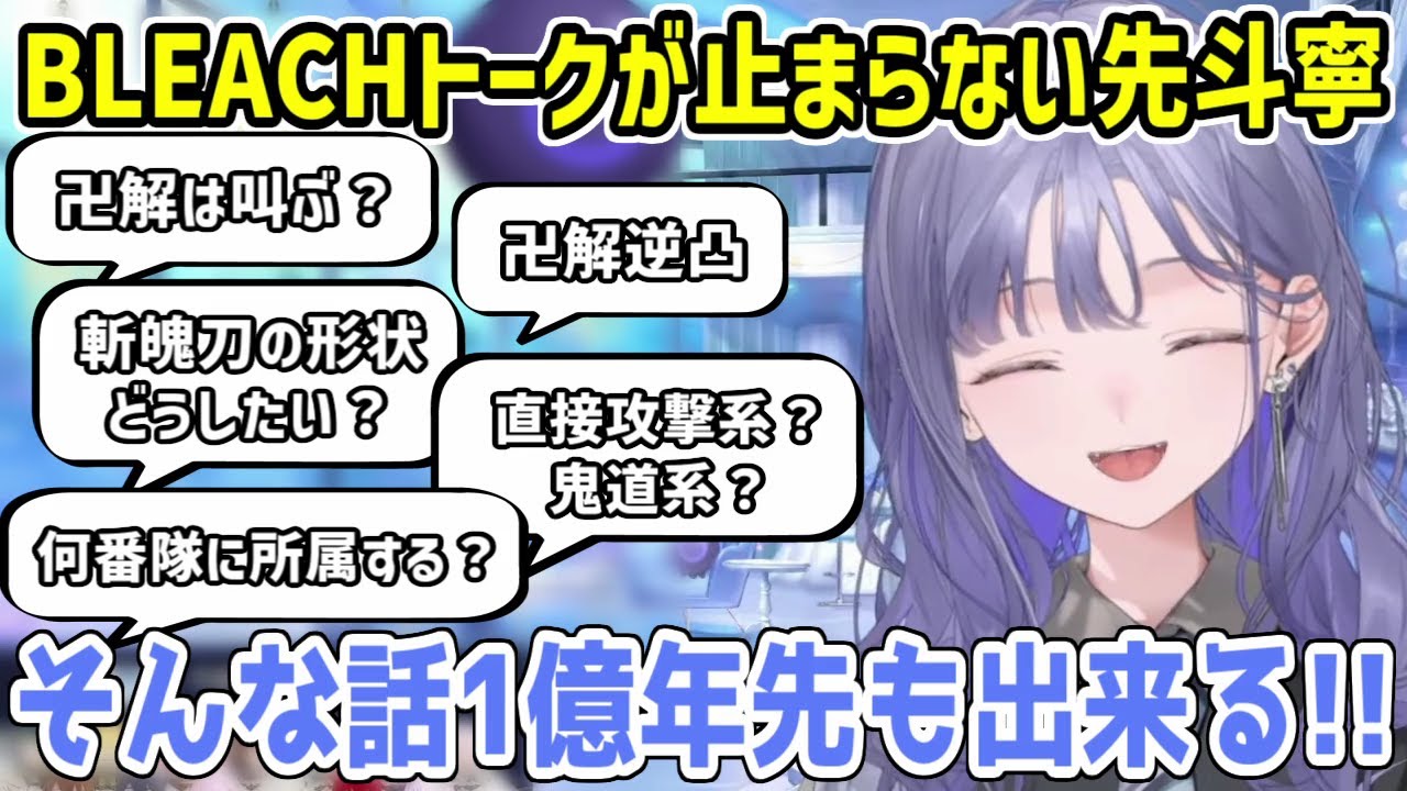 BLEACHにドハマりした結果朝から妄想トークが止まらない先斗寧【にじさんじ切り抜き】