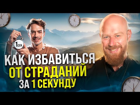 Как за 1 секунду избавиться от 99 страданий