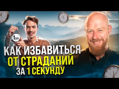 Как за 1 секунду избавиться от 99 страданий