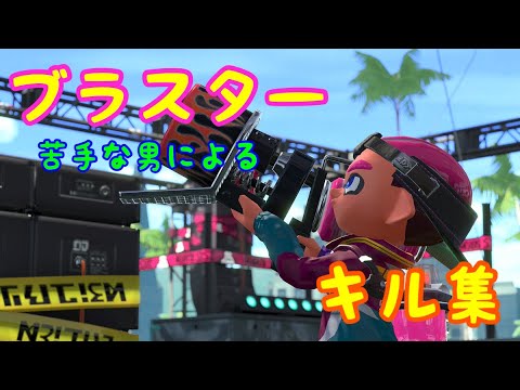 【Splatoon2】ブラスター苦手な男によるブラスターキル集×英雄［kill collection］［チャンネル登録者700人突破!!］