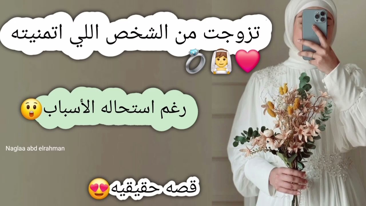 تزوجت الشخص اللي اتمنيته رغم استحاله الاسباب 😍 قصه حقيقيه ❤️