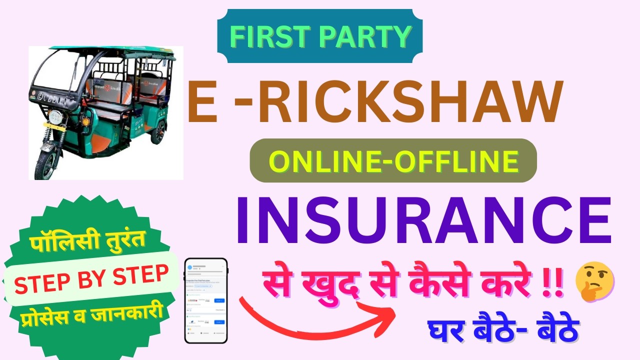 What Is Rickshaw Insurance E rickshaw insurance online ||e rickshaw insurance online kaise kare ...