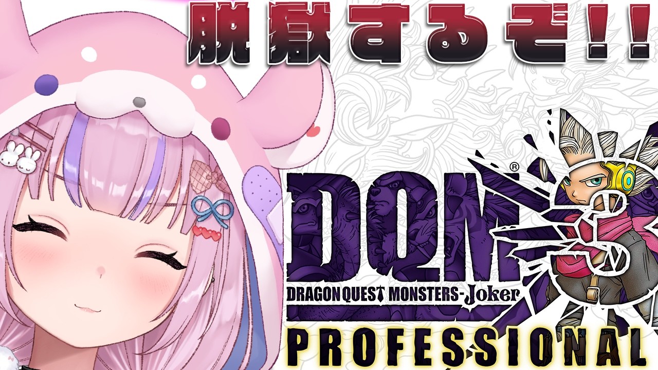 【ドラゴンクエストモンスターズ ジョーカー3 プロフェッショナル】黒鉄の監獄から!脱獄するぞ!!※ネタバレ注意【胡桃沢りりか】