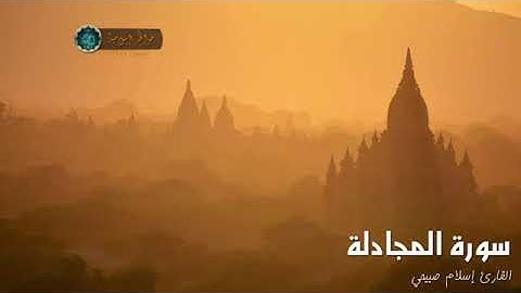 راحة و سكينة لا توصف بصوت القارئ إسلام صبحي سورة المجادلة