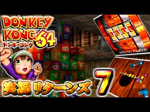 【ドンキーコング６４】実況リターンズ　パート ７