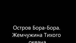 Остров  Бора Бора.  Жемчужина тихого океана