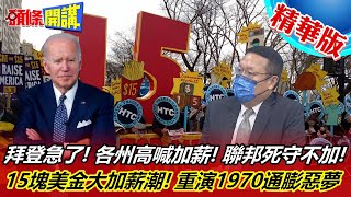 【頭條開講】拜登急了!各州高喊加薪!聯邦死守不加!15塊美金大加薪潮!美國1970惡性通膨災難捲土重來!@頭條開講HeadlinesTalk