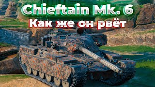 КАК ЖЕ ОН РВЁТ | Chieftain Mk. 6