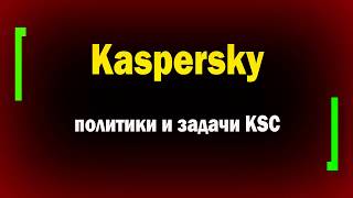 картинка: Подробно установка и настройка KSC и KES в аттестованной сети / Часть 4 / Политики и задачи KSC