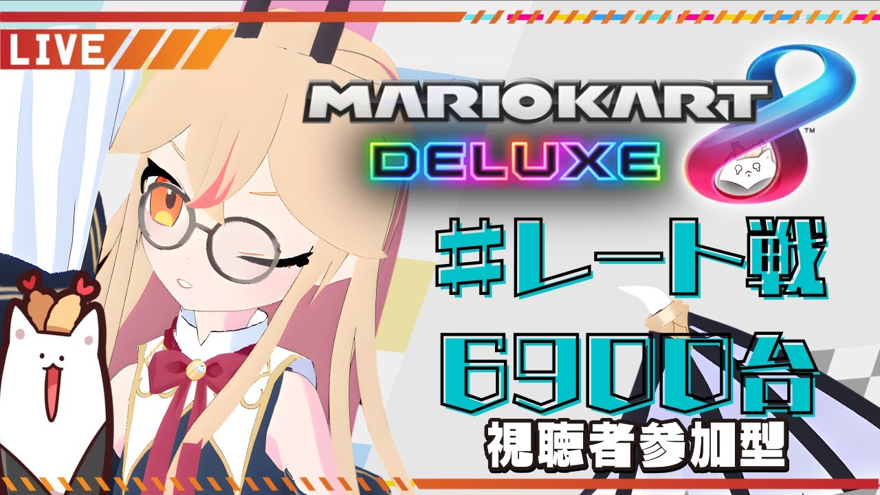 マリオカート8DX 】7000レートになるまで！🌟魔女の参加型配信！【 海