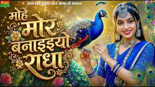 मोहे मोर बनइय्यो राधा | Mohe Mor Banaiyo Radha Apne Vrindavan Ko |  Radha Krishan Bhajan 2026 screenshot 3