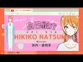 【自己紹介】ひきこ・なつみ【新人Vtuber】