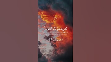 سورة النصر بصوت القارئ خالد الجليل 🤍🌹#خالد_الجليل