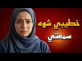 رحلة اثبات برائتي كيف واجهت اتهام خطيبي قصة حقيقية