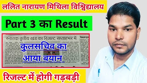 Lnmu part 3 result 2021 जल्द जारी होगा| कुलसचिव का आदेश।Part 3 Result में होगी गड़बड़ी Part 3 Result