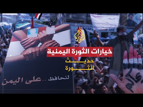 حديث الثورة | خيارات الثورة اليمنية بعد نحو 200 يوم من انطلاقها