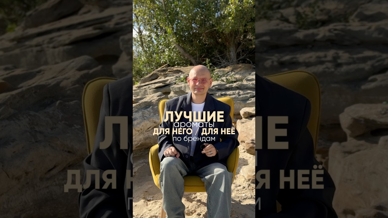 ТОП-аромат в каждом бренде для неё/для него🫰🏻 