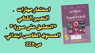 استثمار مهارات التعبير الكتابي *التعليق على صورة*مرشدي في اللغة العربية المستوى الخامس . ص:223