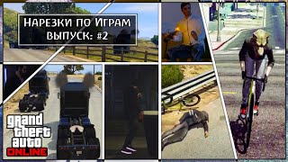 GTA Online - Нарезки по Играм: #2 | Аста Ла Виста, Велосипедиста...