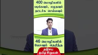 பல மொழிகள் தெரிந்த சிறுவன் அக்ரம் | விகடன் டைம் பாஸ்