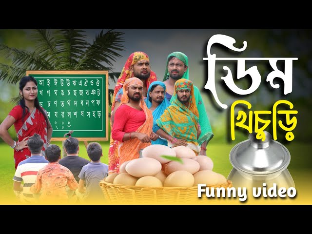 ডিম খিচুড়ি | Tinku comedy | Bangla new funny video | Tinku str company