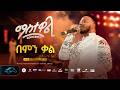 Ela Tv Mastewal Eyayu Bemen Kal ማስተዋል Concert New Ethiopian Music 2026 Live Performance 