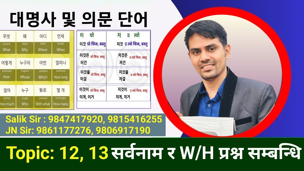 대명사 및 의문 단어 | कोरियन भाषा पास गर्नको लागि महत्त्वपूर्ण मिनिङ | Salik Adhikari Korean Teacher
