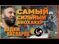 Самый сильный биохакер | Вадим Каспаров