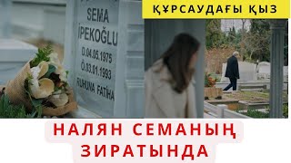 ҚҰРСАУДАҒЫ ҚЫЗ. НАЛЯН СИМАНЫҢ ЗИРАТЫНА КЕЛДІ