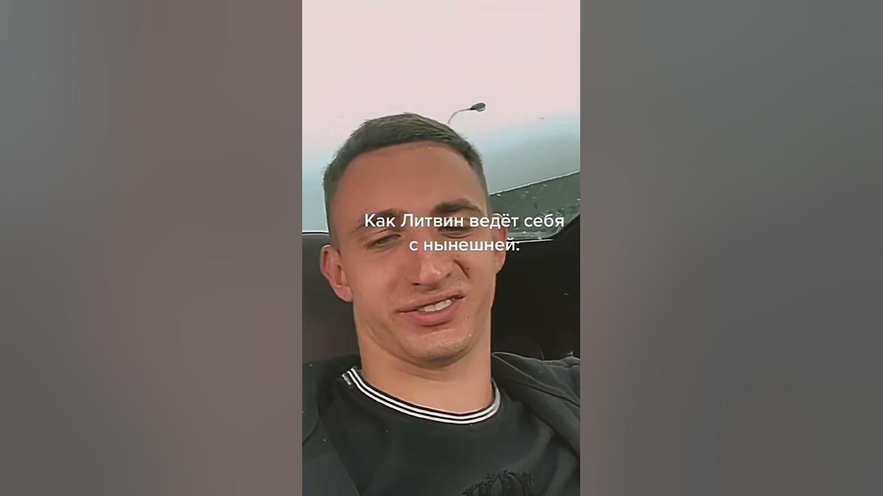 ЛИТВИН С ДЕВУШКОЙ - YouTube